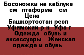 Босоножки на каблуке 12 см (птаформа 5 см) › Цена ­ 450 - Башкортостан респ., Уфимский р-н, Уфа г. Одежда, обувь и аксессуары » Женская одежда и обувь   